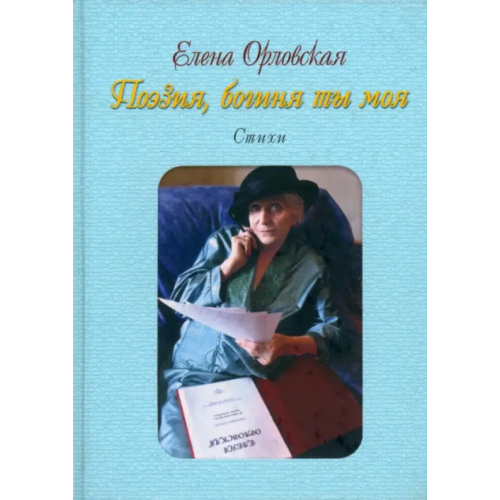 ИД Сказочная дорога Поэзия, богиня ты моя Орловская Елена Вацлавовна