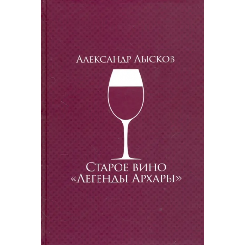 ИД Сказочная дорога Старое вино "Легенды Архары" Лысков Александр Павлович