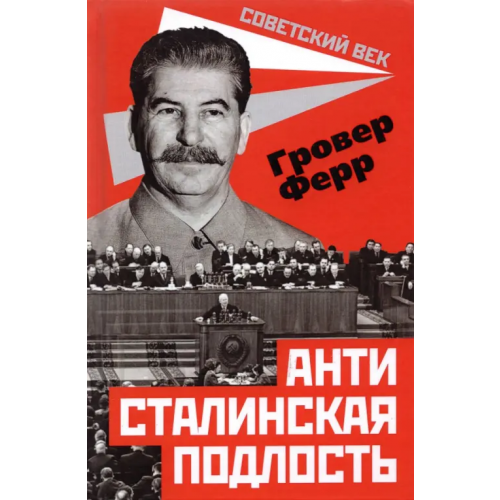Родина Антисталинская подлость Ферр Гровер