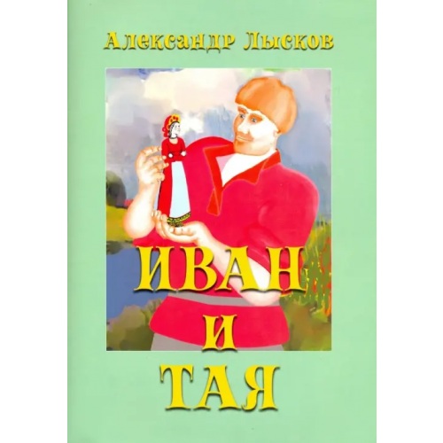 ИД Сказочная дорога Иван и Тая (о богатыре Иване Лобанове) Лысков Александр Павлович