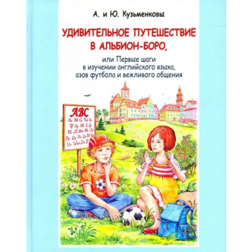 ИД Сказочная дорога Удивительное путешествие в Альбион-боро (+CD) (+ Audio CD) Кузьменкова Юлия Борисовна, Кузьменков Андрей Павлович