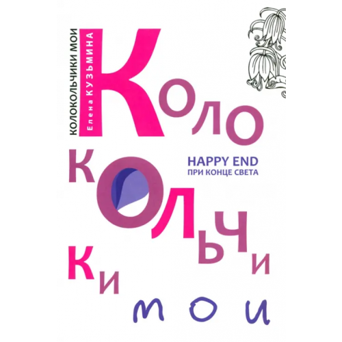 ИД Сказочная дорога Колокольчики мои Кузьмина Елена Николаевна