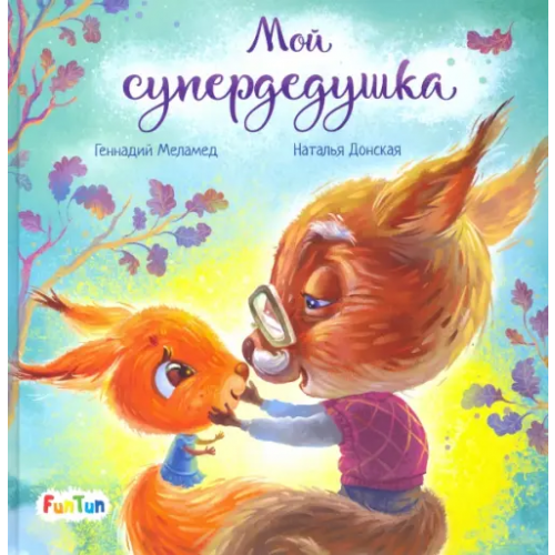 FunTun Мой супердедушка Меламед Геннадий Моисеевич