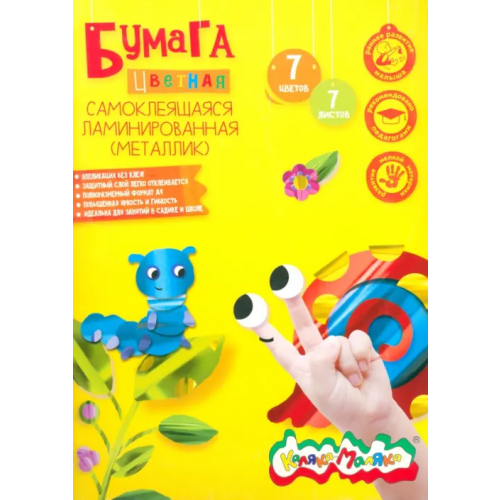 Бумага цветная самоклеящаяся, ламинированная. Каляка-Маляка, А4, 7 цветов, 7 листов (металлик)