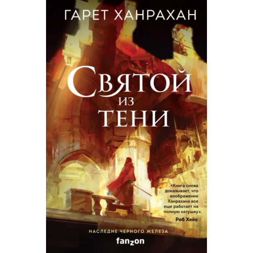 fanzon Святой из тени Ханрахан Гарет