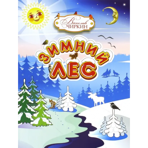 ИД Сказочная дорога Зимний лес. Сказочный рассказ-загадка Чиркин Вячеслав Павлович