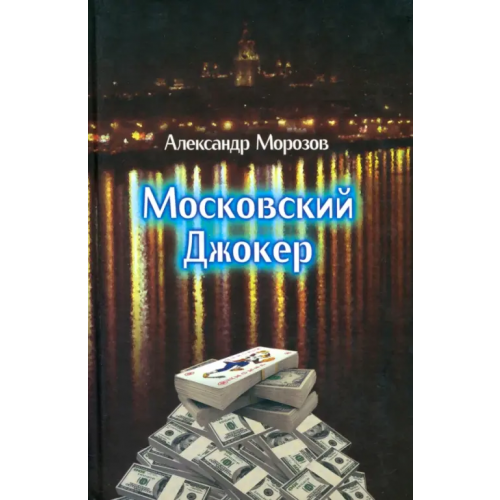 ИД Сказочная дорога Московский Джокер Морозов Александр Павлович