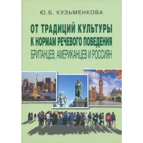 ИД Сказочная дорога От традиций культуры к нормам речевого поведения британцев, американцев и россиян Кузьменкова Юлия Борисовна