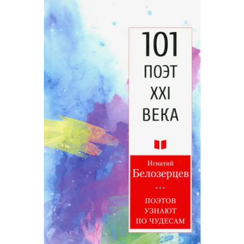 У Никитских ворот Поэтов узнают по чудесам.101 поэт XXI века Белозерцев Игнатий Александрович