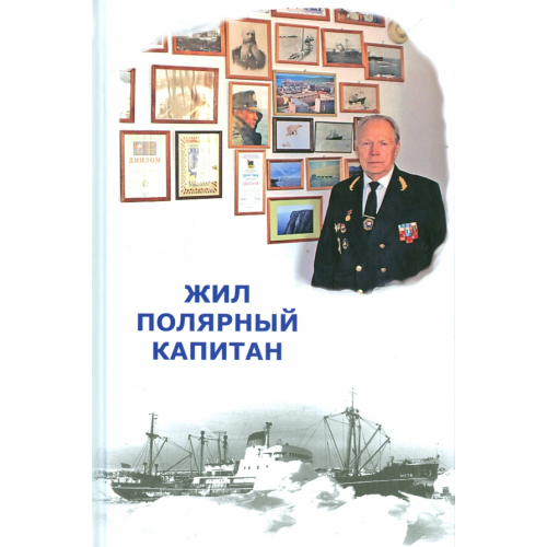 ИД Сказочная дорога Жил полярный капитан
