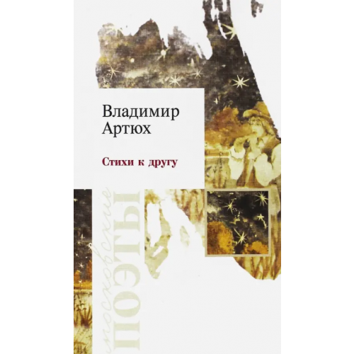 У Никитских ворот Стихи к другу Артюх Владимир Григорьевич