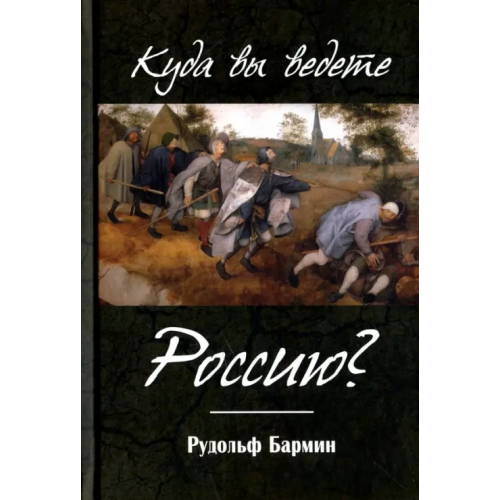 У Никитских ворот Куда вы ведете Россию? Бармин Рудольф Георгиевич