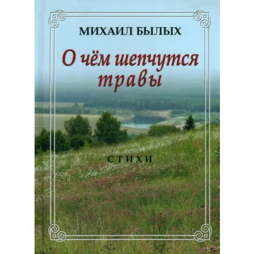 ИД Сказочная дорога О чем шепчутся травы. Стихи Былых Михаил Михайлович