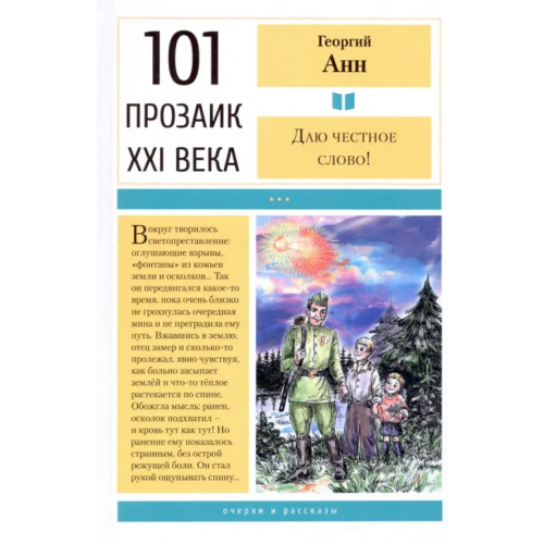 У Никитских ворот Даю честное слово! Очерки и рассказы Анн Георгий Арташевич