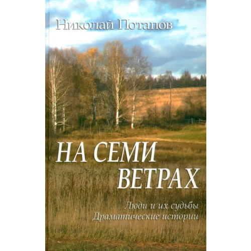 ИД Сказочная дорога На семи ветрах Потапов Николай Иванович