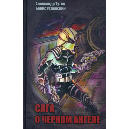 ИД Сказочная дорога Сага о черном ангеле Тутов Александр Николаевич, Успенский Борис