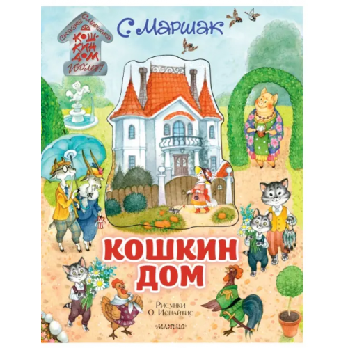 АСТ. Малыш 0+ Кошкин дом. Иллюстрации О. Ионайтис Маршак Самуил Яковлевич