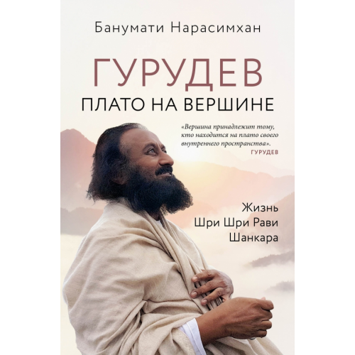 Эксмо Гурудев. Плато на вершине Нарасимхан Банумати
