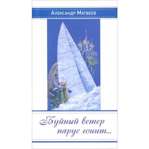 У Никитских ворот Буйный ветер парус гонит… Матвеев Александр Иванович
