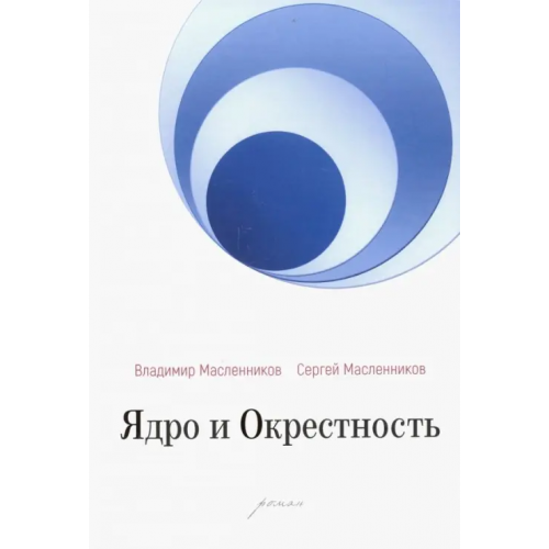 У Никитских ворот Ядро и Окрестность Масленников Владимир, Масленников Сергей