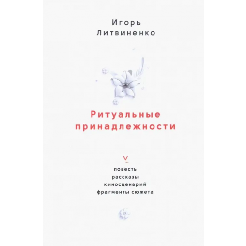 У Никитских ворот Ритуальные принадлежности. Повесть, рассказы, киносценарий, фрагменты сюжета Литвиненко Игорь Григорьевич