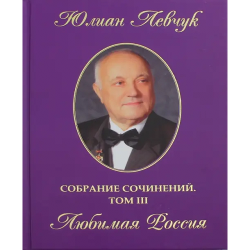 У Никитских ворот Собрание сочинений в трех томах. Том 3. Любимая Россия Левчук Юлиан Иванович