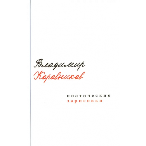 У Никитских ворот Поэтические зарисовки Коровников Владимир Александрович