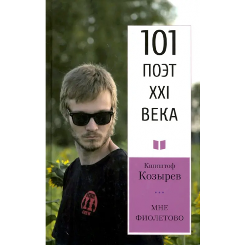 У Никитских ворот Мне фиолетово. 101 поэт XXI века Козырев Кшиштоф