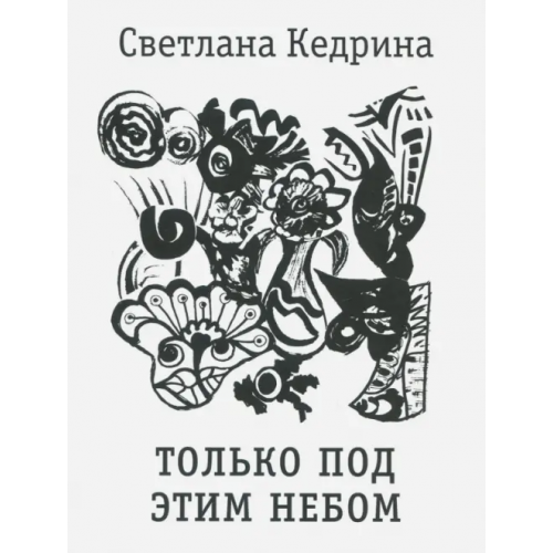 У Никитских ворот Только под этим небом. Стихи разных лет Кедрина Светлана