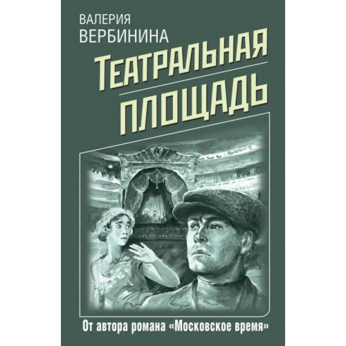 Эксмо-Пресс Театральная площадь Вербинина Валерия