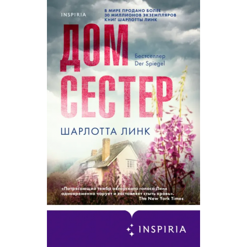 Inspiria Дом сестер Линк Шарлотта