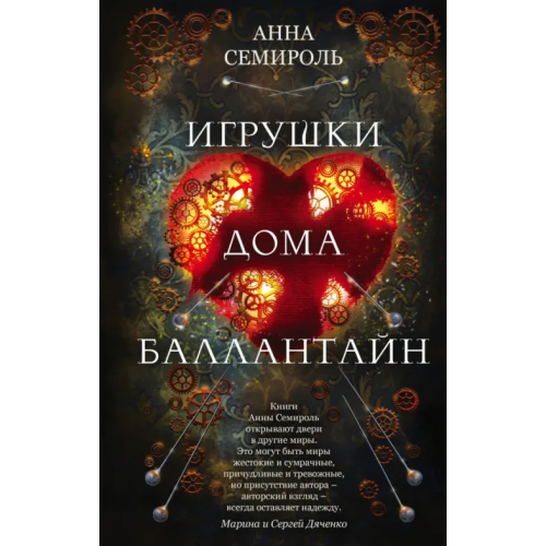 Эксмо Игрушки дома Баллантайн Семироль Анна