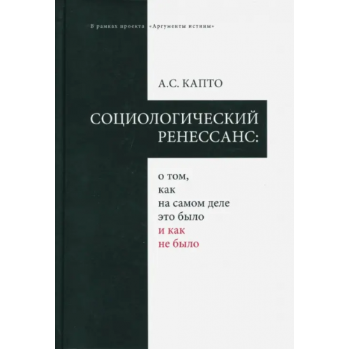 У Никитских ворот Социологический ренессанс: о том, как на самом деле это было и как не было Капто Александр Семенович
