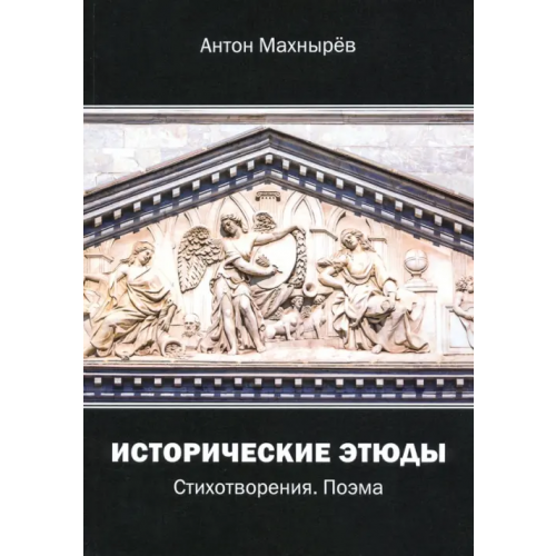 У Никитских ворот Исторические этюды. Стихотворения. Поэма Махнырев Антон Леонидович