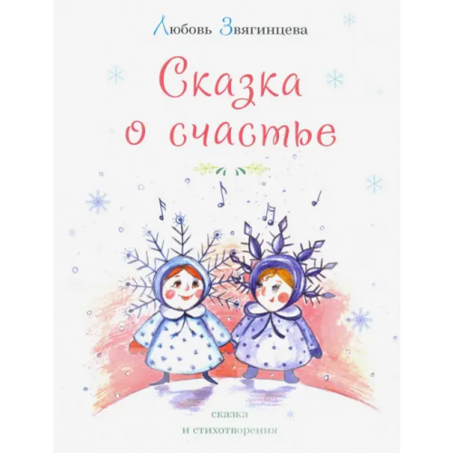 У Никитских ворот Сказка о счастье Звягинцева Любовь Михайловна