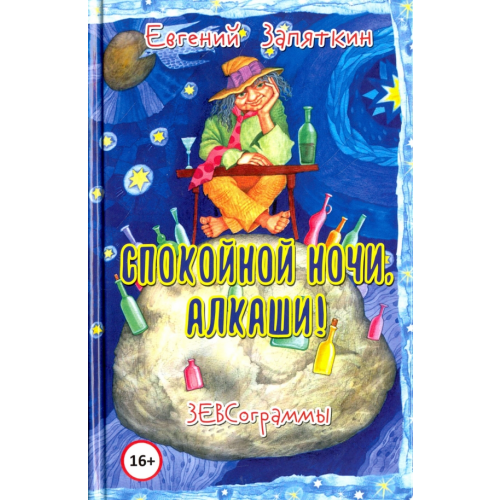 У Никитских ворот Спокойной ночи, алкаши! ЗЕВСограммы Запяткин Евгений Викторович