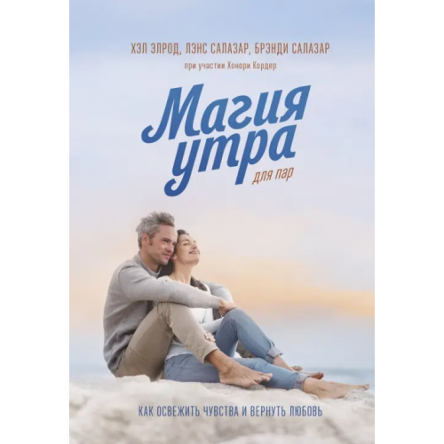 Манн, Иванов и Фербер Магия утра для пар. Как освежить чувства и вернуть любовь Элрод Хэл, Кордер Хонори, Салазар Брэнди, Салазар Лэнс