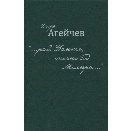 У Никитских ворот "…рай Данте, точно ад Мольера…" Агейчев Игорь