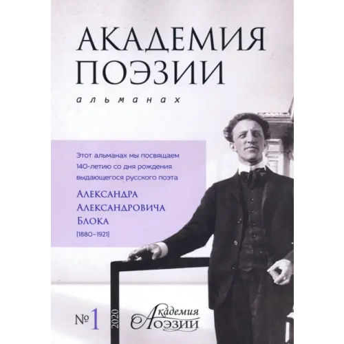 У Никитских ворот Альманах "Академия поэзии" № 1 (2020)