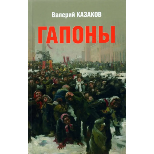 Вече Гапоны. Повесть десятилетней давности Казаков Валерий Николаевич
