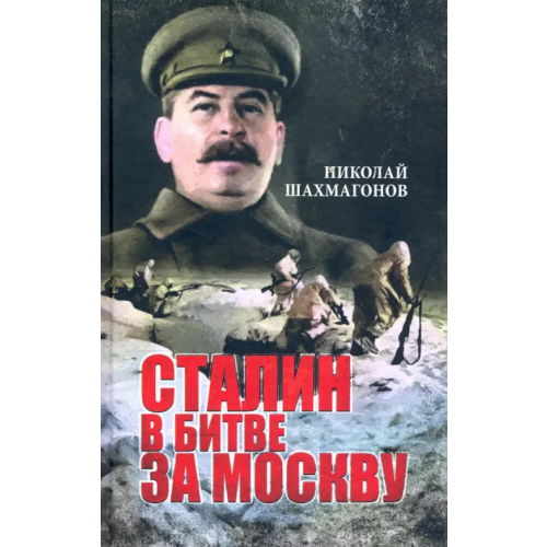 Вече Сталин в битве за Москву Шахмагонов Николай Федорович