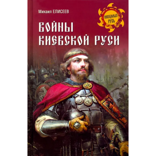 Вече Войны Киевской Руси Елисеев Михаил Борисович
