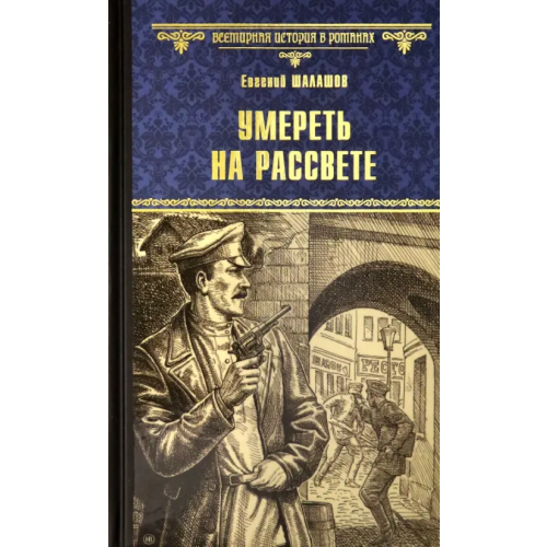 Вече Умереть на рассвете Шалашов Евгений Васильевич