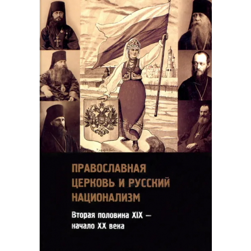 Владимир Даль Православная церковь и русский национализм. Вторая половина XIX века - начало XX века Архиепископ Димитрий (Ковальницкий), Епископ Анастасий (Опоцкий), Архиепископ Никанор (Каменский)