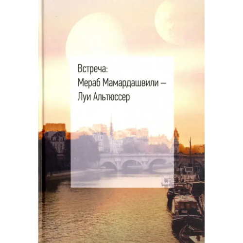 Фонд Мераба Мамардашвили Встреча: Мераб Мамардашвили - Луи Альтюссер