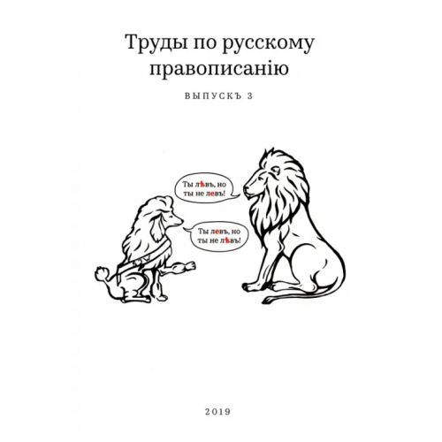 Новое время Труды по русскому правописанію. Выпускъ 3 Тейкин Михаил Спартакович