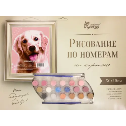 Русская живопись Рисование по номерам на картоне. Верный друг, 30х40 см