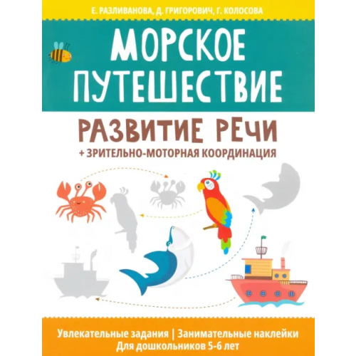 Феникс Морское путешествие: развитие речи + зрительно-моторная координация Григорович Дария Андреевна, Колосова Гульнара Рустамовна, Разливанова Екатерина Николаевна