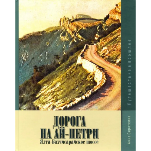 Нижняя Орианда Дорога на Ай-Петри. Ялта-Бахчисарайское шоссе. Путешествие в прошлое Сироткина Анна Анатольевна