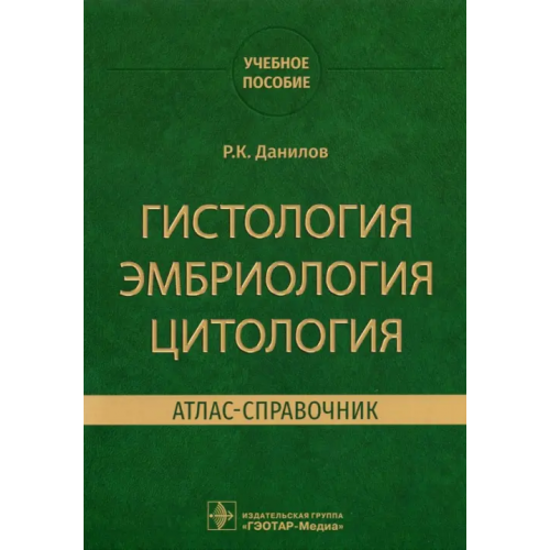 ГЭОТАР-Медиа Гистология эмбриология цитология. Атлас-справочник Данилов Ревхать Константинович